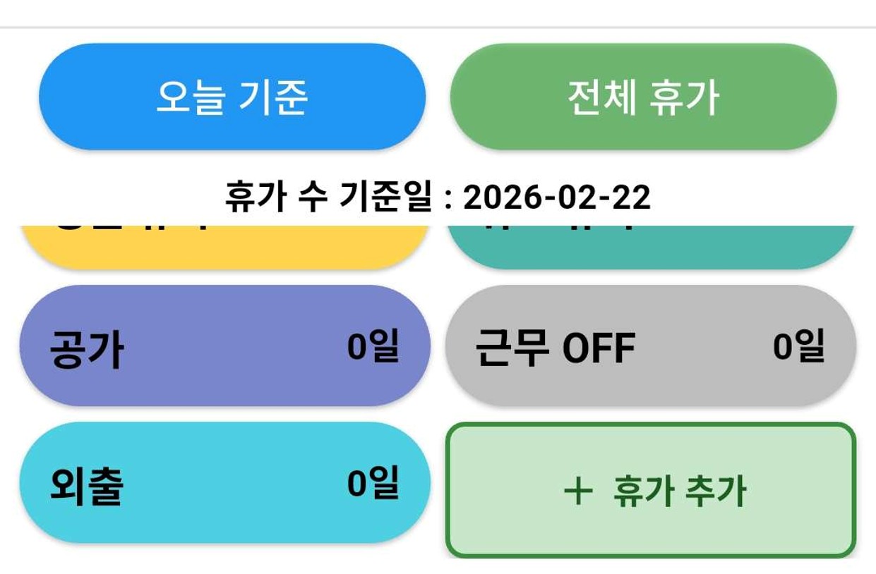 사용자 지정 휴가 목록