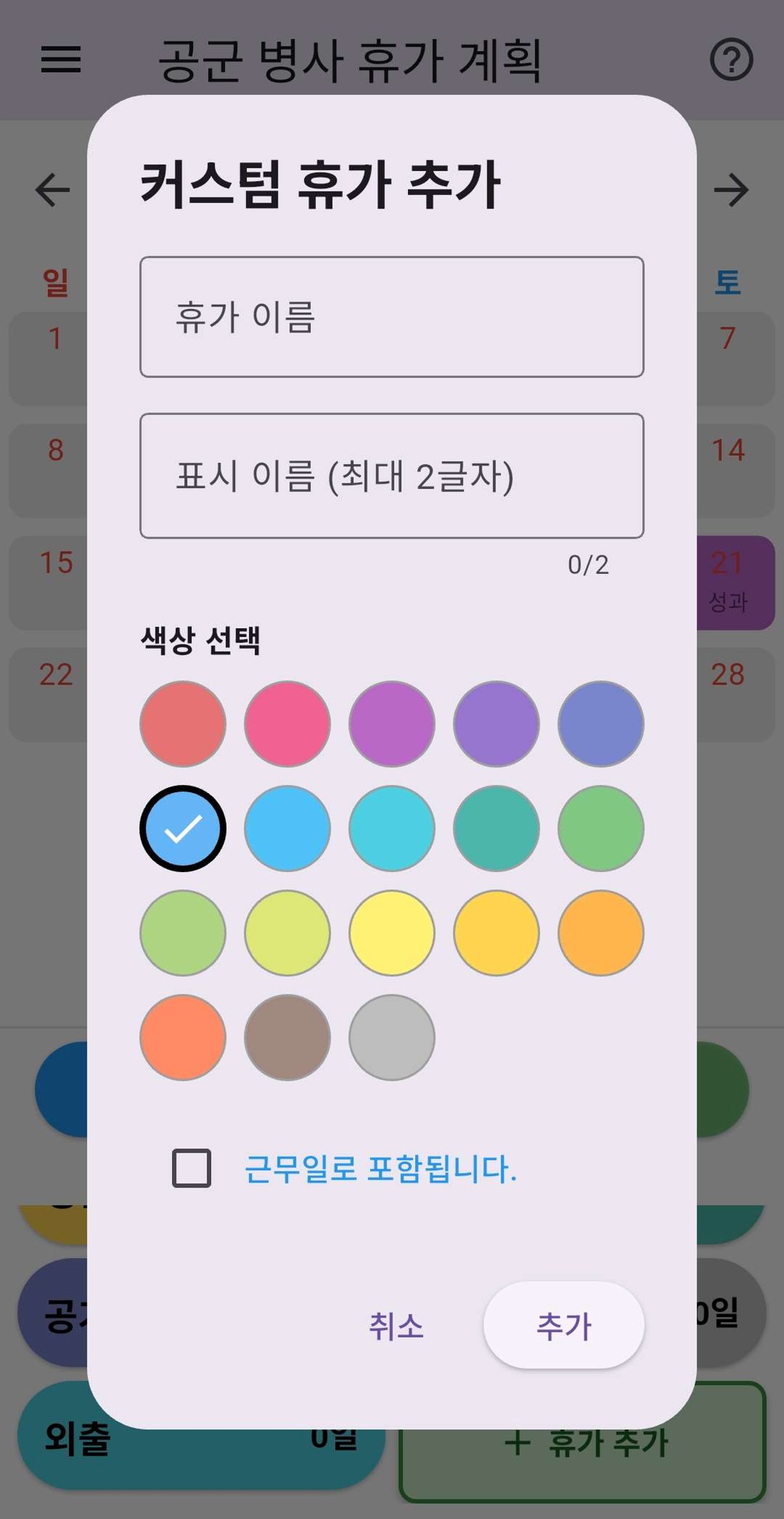 사용자 지정 휴가 추가